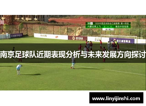 南京足球队近期表现分析与未来发展方向探讨