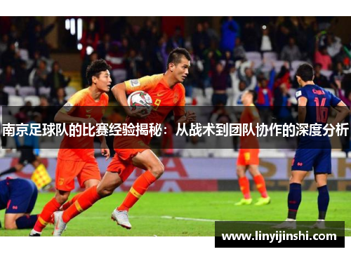 南京足球队的比赛经验揭秘：从战术到团队协作的深度分析