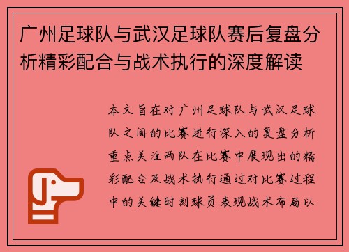 广州足球队与武汉足球队赛后复盘分析精彩配合与战术执行的深度解读