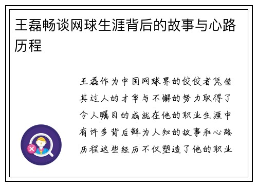 王磊畅谈网球生涯背后的故事与心路历程