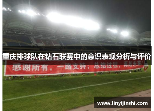 重庆排球队在钻石联赛中的意识表现分析与评价
