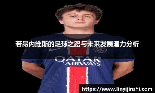 MYBALL迈博若昂内维斯的足球之路与未来发展潜力分析