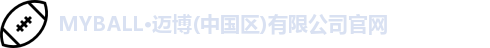 MYBALL迈博